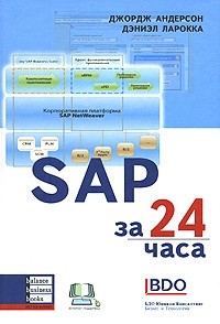  - SAP за 24 часа