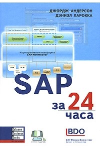  - SAP за 24 часа