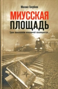 Михаил Голубков - Миусская площадь