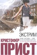 Кристофер Прист - Экстрим