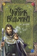 Дж. Дилейни - Ученик Ведьмака