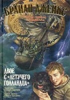 Брайан Джейкс - Двое с «Летучего голландца»
