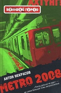 Антон Некрасов - METRO 2008