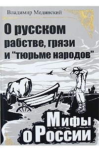 Владимир Мединский - О русском рабстве, грязи и "тюрьме народов"