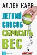 Аллен Карр - Легкий способ сбросить вес