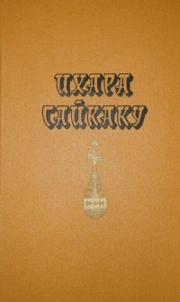 Ихара Сайкаку - Избранное (сборник)