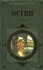 Джейн Остин - Эмма. Доводы рассудка (сборник)