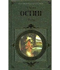 Джейн Остин - Эмма. Доводы рассудка (сборник)