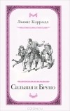 Льюис Кэрролл - Сильвия и Бруно