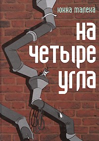 Юкка Малека - На Четыре Угла