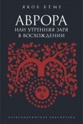 Якоб Бёме - Аврора, или Утренняя заря в восхождении