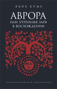 Якоб Бёме - Аврора, или Утренняя заря в восхождении