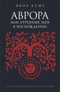  - Аврора, или Утренняя заря в восхождении