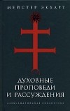 Мейстер Экхарт - Духовные проповеди и рассуждения (сборник)