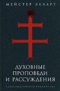 Мейстер Экхарт - Духовные проповеди и рассуждения (сборник)