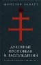 Мейстер Экхарт - Духовные проповеди и рассуждения (сборник)