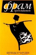 Макс Фрай - Беглецы и чародеи. 39 лучших рассказов 2007 года.