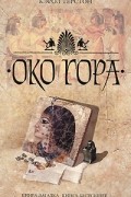 Кэрол Терстон - Око Гора