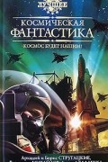 Антология - Космическая фантастика. Космос будет нашим!