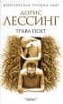 Дорис Лессинг - Трава поет