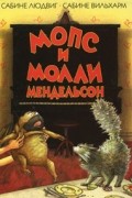 Мопс и Молли Мендельсон
