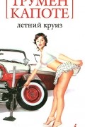 Трумен Капоте - Летний круиз