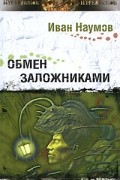 Иван Наумов - Обмен заложниками