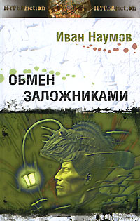 Иван Наумов - Обмен заложниками (сборник)