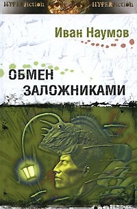 Иван Наумов - Обмен заложниками (сборник)