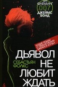 Себастьян Фолкс - Дьявол не любит ждать