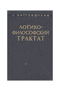 Людвиг Витгенштейн - Логико-философский трактат