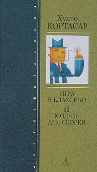 Хулио Кортасар - Игра в классики