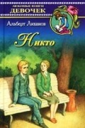 Альберт Лиханов - Никто