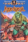 Михаил Высоцкий - А дело было так...