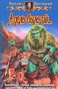 А дело было так...