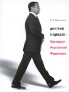 Рой Медведев - Дмитрий Медведев - Президент Российской Федерации