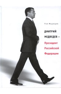 Рой Медведев - Дмитрий Медведев - Президент Российской Федерации