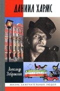 Александр Кобринский - Даниил Хармс