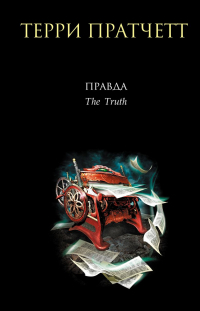 Терри Пратчетт - Правда