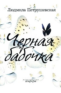 Людмила Петрушевская - Черная бабочка (сборник)