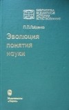 П. П. Гайденко - Эволюция понятия науки