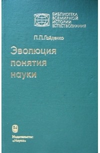 п. и. становление науки книга. новоевропейская философия. эволюция понятия науки.