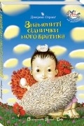 "Знамениті сіднички мого братика"