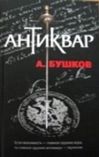 А. Бушков - Антиквар (сборник)