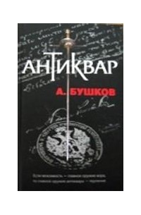 А. Бушков - Антиквар (сборник)