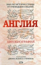 Джон Льюис-Стемпел - Англия. Автобиография