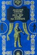 Анатолий Алексин - Мой брат играет на кларнете (сборник)