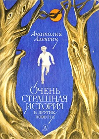 Анатолий Алексин - Очень страшная история и другие повести (сборник)