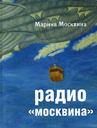 Марина Москвина - Радио "Москвина"