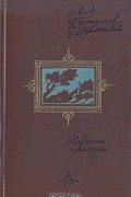 Александр Бестужев (Марлинский) - Повести и рассказы
